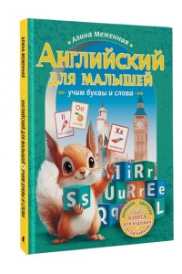 Меженная А.В. Английский для малышей: учим буквы и слова