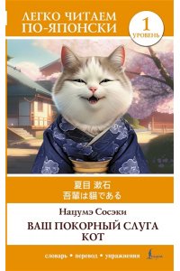 Нацумэ С. Ваш покорный слуга кот. Уровень 1 = Wagahai wa Neko de Aru