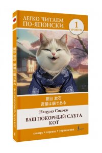 Нацумэ С. Ваш покорный слуга кот. Уровень 1 = Wagahai wa Neko de Aru
