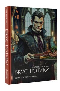 Делоне Р. Вкус готики: еда из книг про вампиров