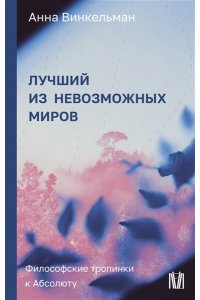 Винкельман А.М. Лучший из невозможных миров. Философские тропинки к Абсолюту