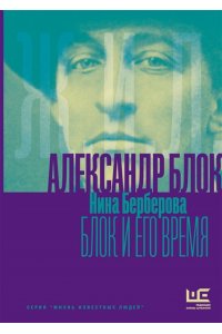 Берберова Н.Н. Александр Блок и его время