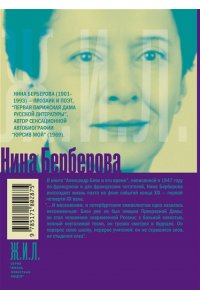 Берберова Н.Н. Александр Блок и его время