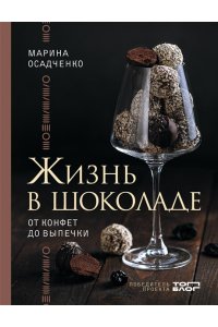 Осадченко М.С. Жизнь в шоколаде. От конфет до выпечки