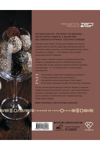 Осадченко М.С. Жизнь в шоколаде. От конфет до выпечки