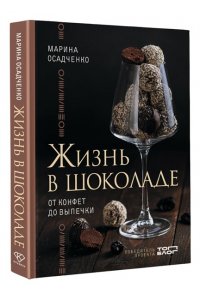 Осадченко М.С. Жизнь в шоколаде. От конфет до выпечки