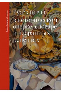 Дунаевская О.В. Русская еда в историческом очерке, словаре и избранных рецептах