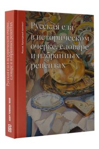 Дунаевская О.В. Русская еда в историческом очерке, словаре и избранных рецептах