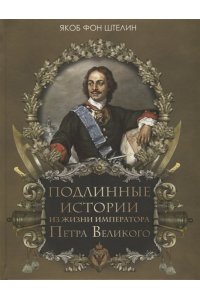 Подлинные истории из жизни императора Петра Великого.