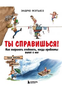 Мэтьюз Э. Ты справишься! Как сохранять стойкость, когда проблемы валят с ног