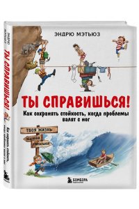 Мэтьюз Э. Ты справишься! Как сохранять стойкость, когда проблемы валят с ног