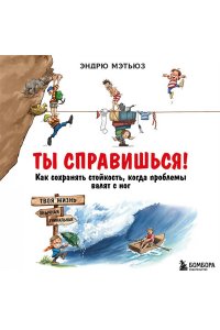 Мэтьюз Э. Ты справишься! Как сохранять стойкость, когда проблемы валят с ног