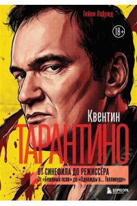 Лабрюд Г. Квентин Тарантино. От синефила до режиссёра. От 