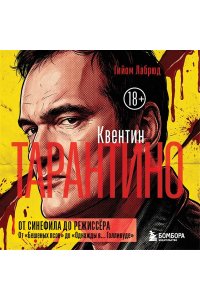Лабрюд Г. Квентин Тарантино. От синефила до режиссёра. От 