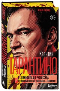 Лабрюд Г. Квентин Тарантино. От синефила до режиссёра. От 