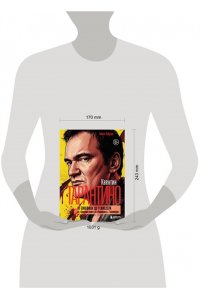 Лабрюд Г. Квентин Тарантино. От синефила до режиссёра. От 