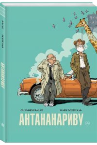 Хачатуров М.А. Антананариву. Приключениям все возрасты покорны
