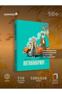 Хачатуров М.А. Антананариву. Приключениям все возрасты покорны