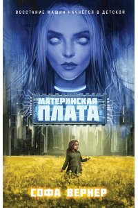 Вернер С. Материнская плата