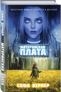 Вернер С. Материнская плата