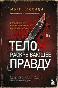 Кэссиди М. Тело, раскрывающее правду. Судмедэксперт против таинственного серийного убийцы
