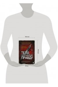 Кэссиди М. Тело, раскрывающее правду. Судмедэксперт против таинственного серийного убийцы