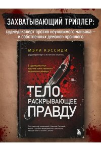 Кэссиди М. Тело, раскрывающее правду. Судмедэксперт против таинственного серийного убийцы