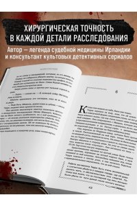 Кэссиди М. Тело, раскрывающее правду. Судмедэксперт против таинственного серийного убийцы