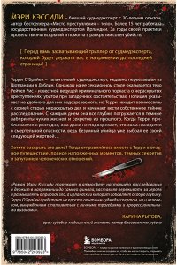 Кэссиди М. Тело, раскрывающее правду. Судмедэксперт против таинственного серийного убийцы
