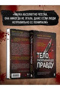 Кэссиди М. Тело, раскрывающее правду. Судмедэксперт против таинственного серийного убийцы