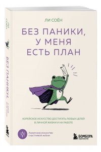 Ли С. Без паники, у меня есть план. Корейское искусство достигать любых целей в личной жизни и на работе