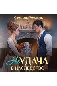 Романюк С.В. Неудача в наследство