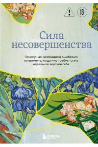 Кристоф А. Сила несовершенства. Почему нам необходимо ошибаться во времена, когда мир требует стать идеальной версией себя