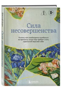 Кристоф А. Сила несовершенства. Почему нам необходимо ошибаться во времена, когда мир требует стать идеальной версией себя