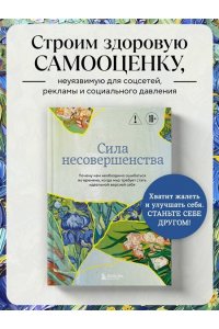 Кристоф А. Сила несовершенства. Почему нам необходимо ошибаться во времена, когда мир требует стать идеальной версией себя