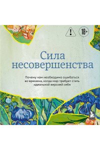 Кристоф А. Сила несовершенства. Почему нам необходимо ошибаться во времена, когда мир требует стать идеальной версией себя