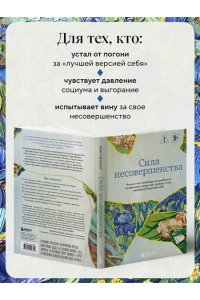 Кристоф А. Сила несовершенства. Почему нам необходимо ошибаться во времена, когда мир требует стать идеальной версией себя