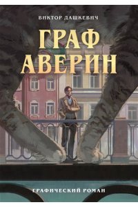 Дашкевич В. Граф Аверин. Графический роман. Часть 1