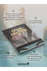 Дашкевич В. Граф Аверин. Графический роман. Часть 1