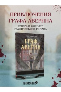 Дашкевич В. Граф Аверин. Графический роман. Часть 1