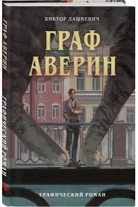 Дашкевич В. Граф Аверин. Графический роман. Часть 1