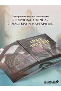 Дашкевич В. Граф Аверин. Графический роман. Часть 1