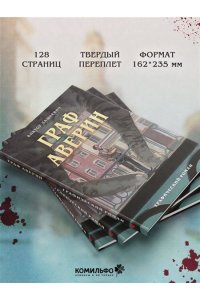 Дашкевич В. Граф Аверин. Графический роман. Часть 1