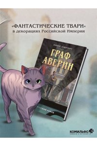 Дашкевич В. Граф Аверин. Графический роман. Часть 1