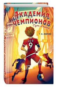 Лейтон Т. Академия Чемпионов. Путь к мечте