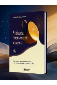 Захарова М.В. Чашка теплого света. Как найти внутреннюю опору, научиться беречь и ценить себя
