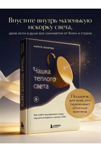 Захарова М.В. Чашка теплого света. Как найти внутреннюю опору, научиться беречь и ценить себя