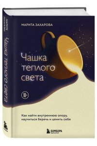 Захарова М.В. Чашка теплого света. Как найти внутреннюю опору, научиться беречь и ценить себя