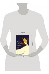 Захарова М.В. Чашка теплого света. Как найти внутреннюю опору, научиться беречь и ценить себя