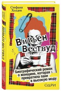 Холден С. Вивьен Вествуд. Биографический роман о женщине, которая превратила панк в высокую моду
